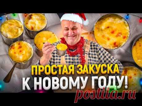 Закуска на НОВЫЙ ГОД – нежный ЖУЛЬЕН С РЫБОЙ! РЕЦЕПТ от Ильи Лазерсона