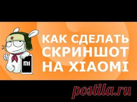 [РЕШЕНО] Как сделать скриншот на Xiaomi - 5 способов