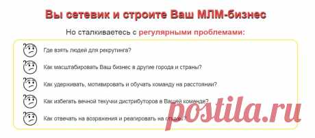 &quot;Как быстро построить Вашу МЛМ-структуру через Интернет&quot;