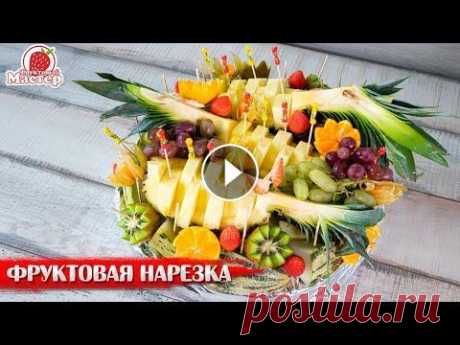 Фруктовая нарезка с ананасом. Фруктовая Тарелка На Праздник! Фруктовая нарезка с ананасом. Фруктовая Тарелка На Праздник! В этом видео мы разберёмся как можно красиво нарезать ананаса на новогодний стол или любо...