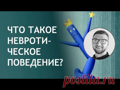 Что такое невротическое поведение? | симптомы лечение состояние