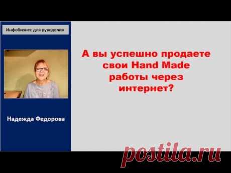 Как продать изделия ручной работы| Как привлечь клиента| Как обойти конкурентов