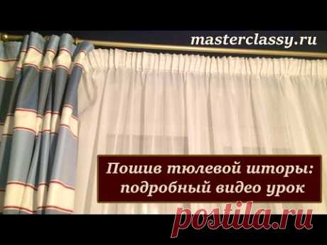 Пошив тюлевой шторы: подробный видео урок