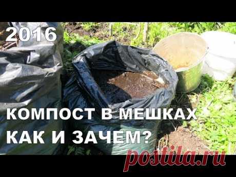 КОМПОСТ В МЕШКАХ: КАК И ЗАЧЕМ? РЕЗУЛЬТАТЫ ЗА ГОД / COMPOST IN PLASTIC BAGS. RESULTS FOR YEAR