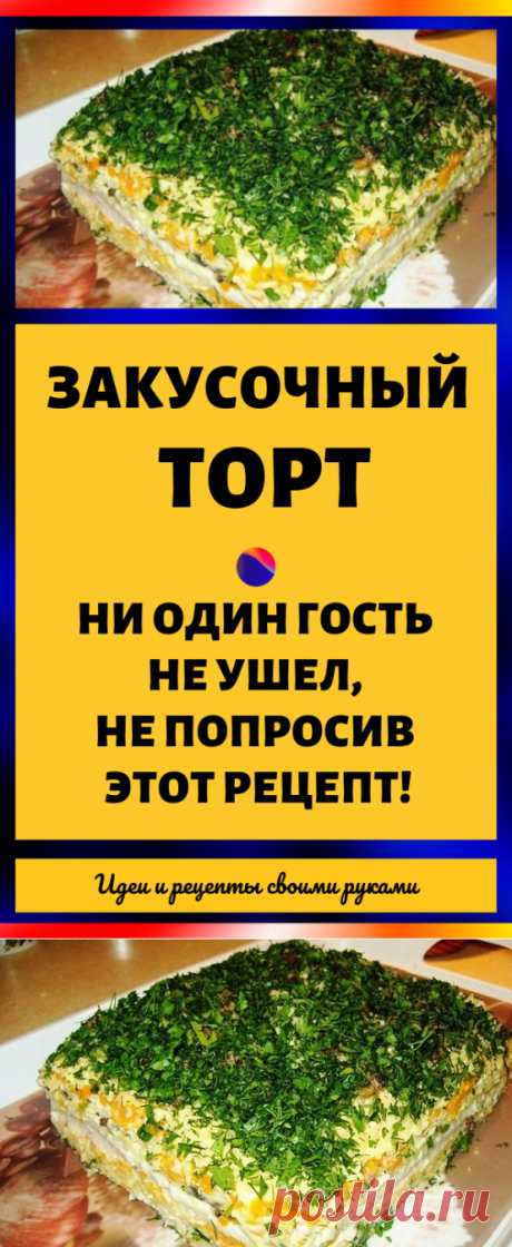 Ни один гость не ушел, не попросив этот рецепт!