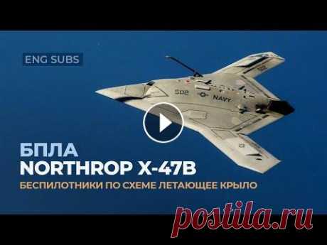 Northrop X-47B — Прототип тяжелого ударного беспилотного самолёта / ENG Subs Раскрываем тему ударных беспилотных летательных аппаратов, выполненных по схеме летающее крыло. Поддержать канал: https://www.donationalerts.ru/r/avias...