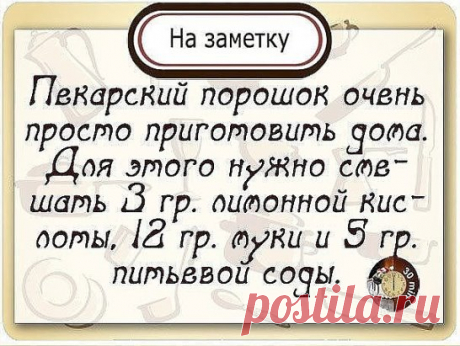 РАЗРЫХЛИТЕЛЬ ДЛЯ ТЕСТА
Этот рецепт я подсмотрел у Юлии Высоцкой, результат превзошел все ожидания!
Ингредиенты:
мука пшеничная - 12 частей
сода пищевая - 5 частей
кислота лимонная - 3 части
Часто бывает, что разрыхлитель для теста закончился обнаруживаешь уже в процессе приготовления. Что-же теперь, срочно бежать за порошком? Тем более многие недобросовестные производители для удешевления стоимости продукции используют не совсем качественную химию, а иногда и генномодифицированные ингредиент