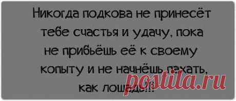 Счастье - Просто! От теории к практике.
Правда жизни)))