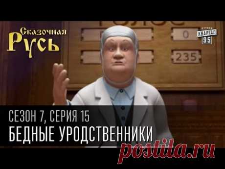 Премьера! Новая Сказочная Русь 7 сезон, серия 15 | Люди ХА | Человечье сердце