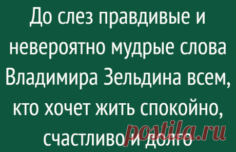 До слез правдивые и невероятно мудрые слова Владимира Зельдина всем, кто хочет жить спокойно, счастливо и долго
До слез правдивые и невероятно мудрые слова Владимира Зельдина всем, кто хочет жить спокойно, счастливо и долго «Нам говорили, что жить хорошо будут наши дети, а сейчас говорят детям, что хорошо жили мы» — слова талантливого и мудрого, прожившего долгую и трудную жизнь, Владимира...
Читай дальше на сайте. Жми подробнее ➡