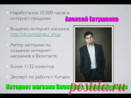 Интернет магазин Вконтакте своими руками [Вебинары]