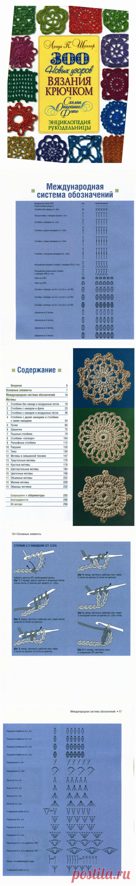 Книга Шаппер Л. &quot; 300 новых узоров вязания крючком&quot;