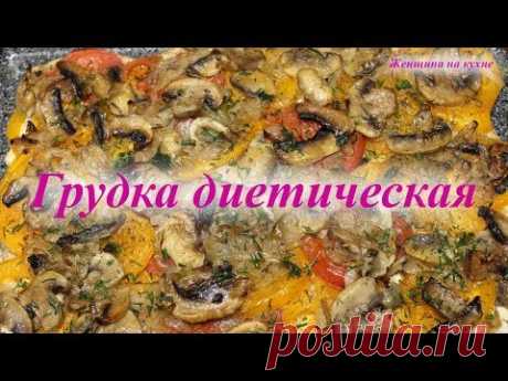 Сегодня мы с Вами приготовим диетическое блюдо. Очень вкусную и полезную куриную грудку . Приготовление не займет много времени. Нам понадобиться: Грудка кур...