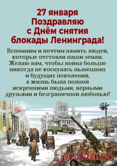 Картинки на день снятия блокады Ленинграда: поздравления в открытках на 27 января