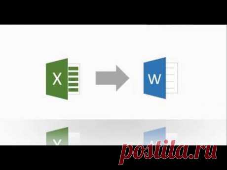 Слияние Excel и Word