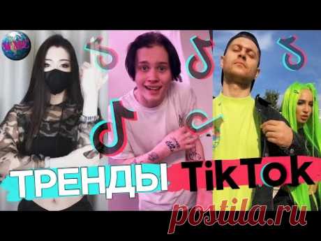 ТРЕНДЫ TIK TOK | ЭТИ ПЕСНИ ИЩУТ ВСЕ | ТИК ТОК 2020 | TIK TOK | ТИК ТОК ИЮНЬ