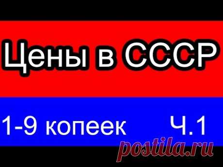 Цены в СССР Как мы жили? 1-9 копеек часть 1 - YouTube