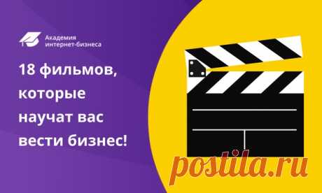 18 фильмов, которые научат вас вести бизнес! 
__________________________ 

В этой подборке вы сможете почерпнуть много полезного о бизнес-стратегии, техниках продаж, лидерстве и нестандартных подходах к решению проблем. 

А ещё это просто увлекательные истории, которые подарят вам вдохновение и веру в свои силы. 

1. Стартап.ком 
Документальный фильм о судьбе компании GovWorks. Стоит посмотреть тем, кто хочет больше узнать о периоде расцвета доткомов и их последующем крахе...