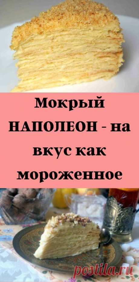 Мокрый НАПОЛЕОН - на вкус как мороженное