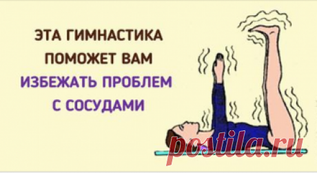 Гимнастика для сосудов 15 простых упражнений, полезных при варикозе