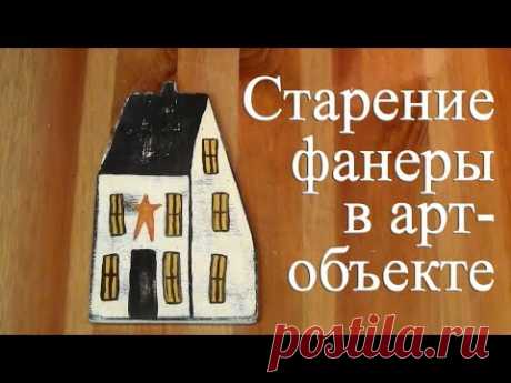 Как состарить фанеру. Salt Box Houses. Урок рисования