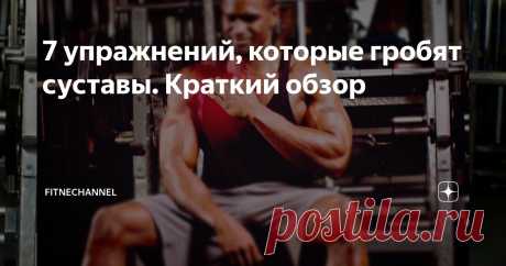 7 упражнений, которые гробят суставы. Краткий обзор Статья автора «fitnechannel» в Дзене ✍:  Умеренные и грамотные силовые тренировки полезны для организма. Они способствуют увеличению силы, мышечной массы, укрепляют костную ткань и жёсткость сухожилий.