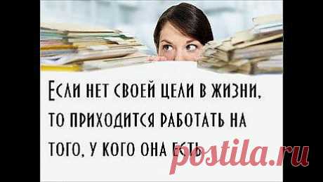 Создайте свое видение
Считается, что определение вашего видения – это среднее арифметическое ответов на следующие вопросы: Что вызывает у вас сильный интерес? Как вы думаете, для какой деятельности «вы были рождены»? Чем вы можете заработать на жизнь? Если более 50% того, чем вы занимаетесь, находится вне этих трех областей, вам необходимо прекратить делать то, что не приносит пользу. Не увязните в чем то одном навсегда