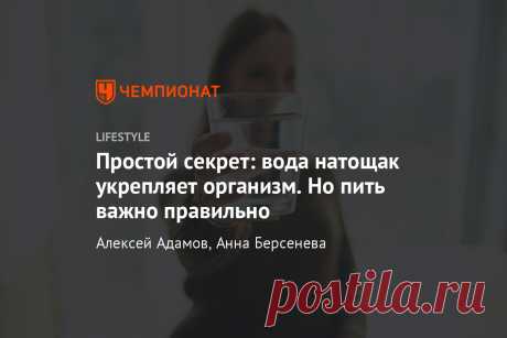 Простой секрет: вода натощак укрепляет организм. Но пить важно правильно Кто бы мог подумать, что элементарная привычка настолько полезна!