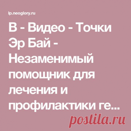 Видео доктора Чен Кая - "Точки Эр Бай - незаменимый помощник для профилактики и лечения геморроя"