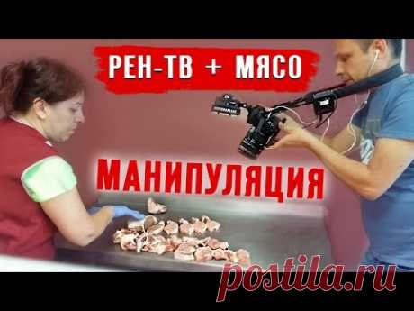 Манипуляция с мясом. РЕН-ТВ + МЯСО.