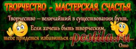 Что такое творчество? Вы не управляете своей жизнью, не создаёте её сами.В этом вы не виноваты.В этом виновата система образования, неправильное воспитание и та система ценностей, которая сейчас существует в мире.