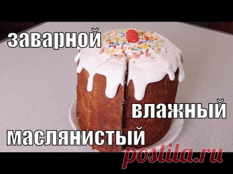 Заварной, влажный ,маслянистый очень вкусный кулич!Custard is a very delicious moist buttery cake!