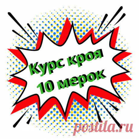 🔖Скидка на курс кроя 10 МЕРОК до 15 сентября 2020!🔖
🔹шитье, шитье и крой, Ирина Паукште, шью самвыкройка, базовая основа, выкройка, выкройки одкжды, пошив, шьем, кроима, курсы по крою и шитью, базовая 🔹