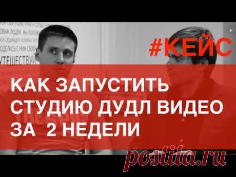 Производство рекламных роликов.КЕЙС:как за НЕДЕЛЮ запустить СВОЕ ПРОИЗВОДСТВО DOODLE роликов