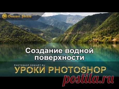 Cоздание водной поверхности. Урок Photoshop. - YouTube