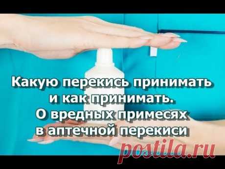 Какую перекись принимать и как принимать.  О вредных примесях и добавках в аптечной перекиси