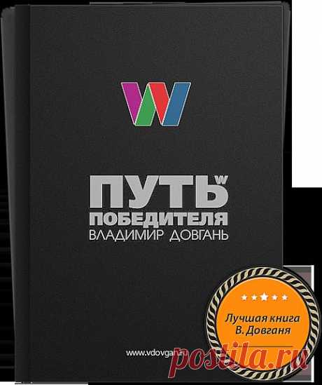 Книга '' Путь победителя &quot; Сейчас доступна бесплатно https://vk.cc/2li3pe