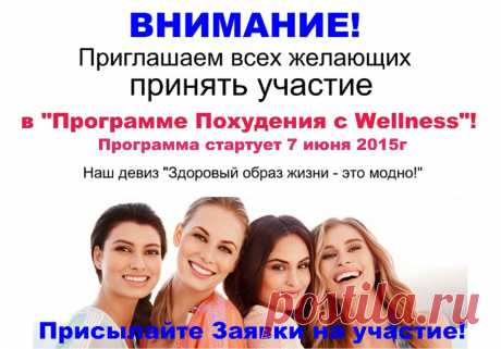 Объявлен НАБОР в Группу Похудения с Wellness!! Принять участие могут все желающие. Что нужно взять с собой? Хорошее настроение и Силу воли!! Заявки отправляйте на почту  с пометrой &quot;Участие в ГП 2-й поток&quot;, расскажу об условиях участия.