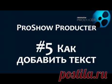 Photodex ProShow Producer. #5 Как добавить текст в слайды. Эффекты для текста