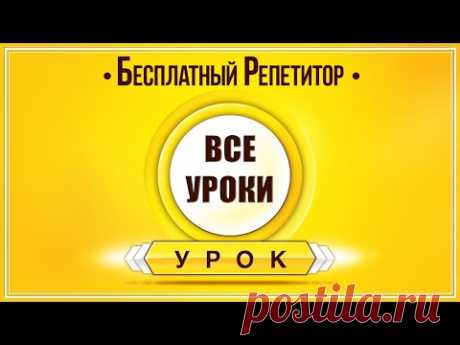 АНГЛИЙСКИЙ ЯЗЫК С НУЛЯ - ТРЕНАЖЕР. АНГЛИЙСКИЙ С НУЛЯ УРОКИ АНГЛИЙСКОГО ЯЗЫКА С НУЛЯ ЗОЛОТОЙ ПЛЕЙЛИСТ