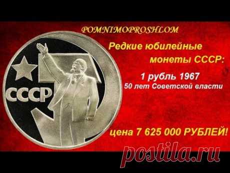 Редкие монеты СССР: 1 рубль 1967 - 50 лет Советской власти - цена 7 625 000 рублей!