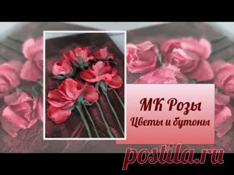 МК Розы. Цветы и бутоны