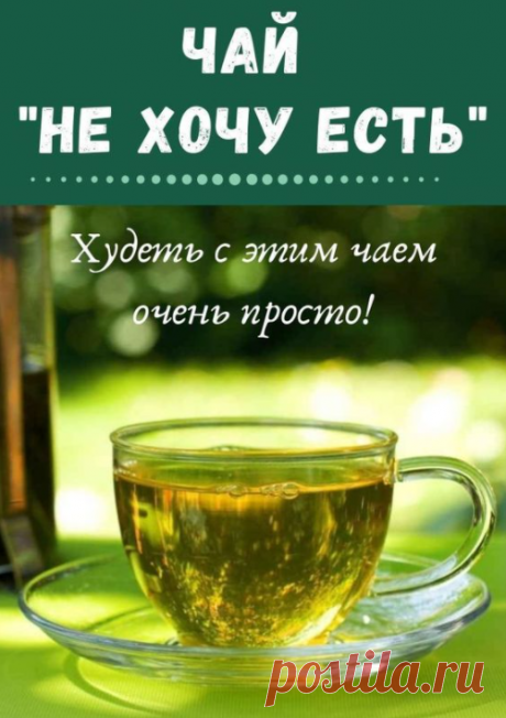 Всего 2 раза в день принимай такой чай и ты гарантированно скинешь 15 кг
| иконы бисером