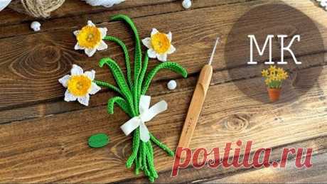 Вяжем нарцисс крючком, ОЧЕНЬ легко и быстро! How to crochet a narcissus flower