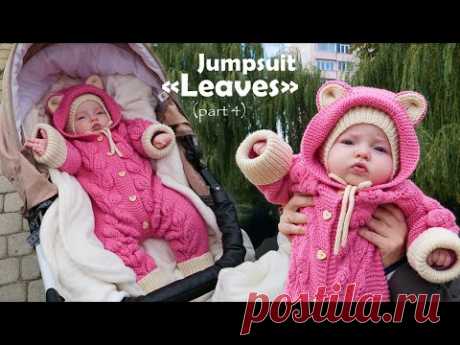 Комбинезон «Листья» спицами (часть 4) 🌿 Jumpsuit «Leaves» knitting (part 4)