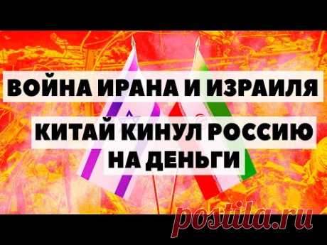 Война Ирана и Израиля? Золото по 2400$. Индия и Китай &quot;кинули&quot; Россию на деньги