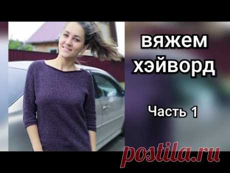 Хэйворд спицами. Часть1. Расчеты, росток, реглан