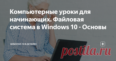 Компьютерные уроки для начинающих. Файловая система в Windows 10 - Основы