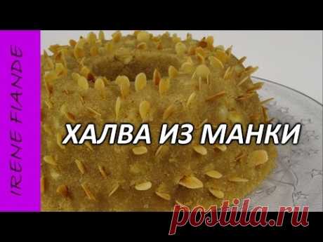 Халва из манки с миндалём. Постный десерт