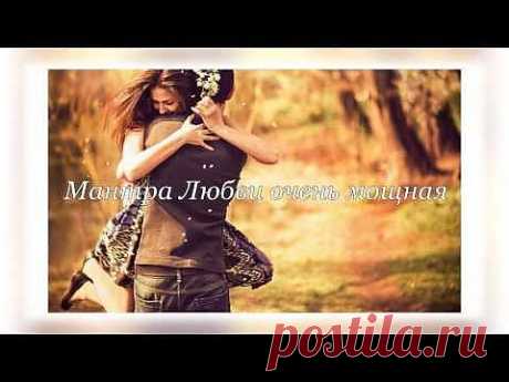 ▶ Привлечение Любви:Мантра Любви очень мощная - YouTube